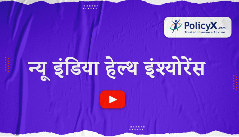 न्यू इंडिया हेल्थ इंश्योरेंस
