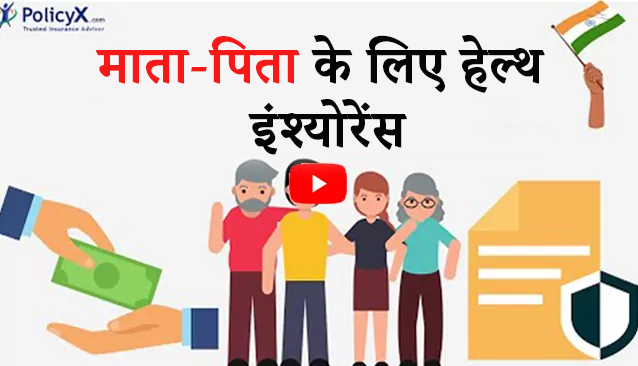 भारत में माता-पिता के लिए 5 सर्वश्रेष्ठ स्वास्थ्य बीमा