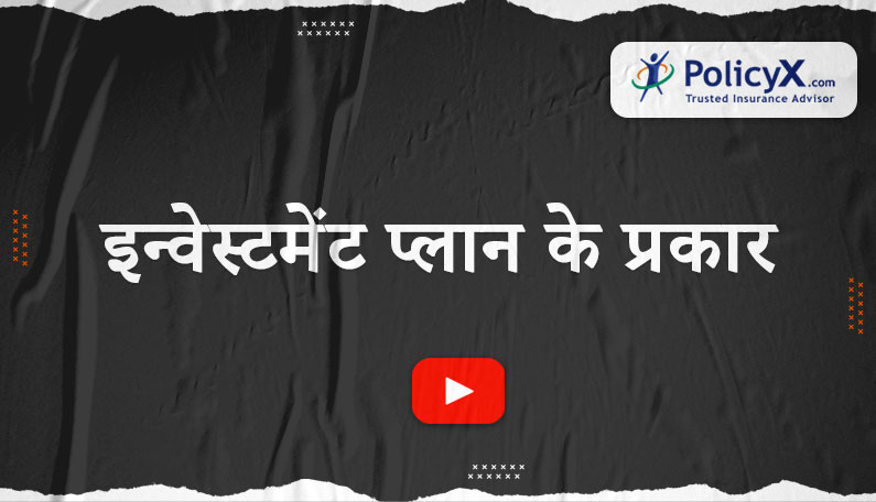 निवेश योजनाओं के प्रकार