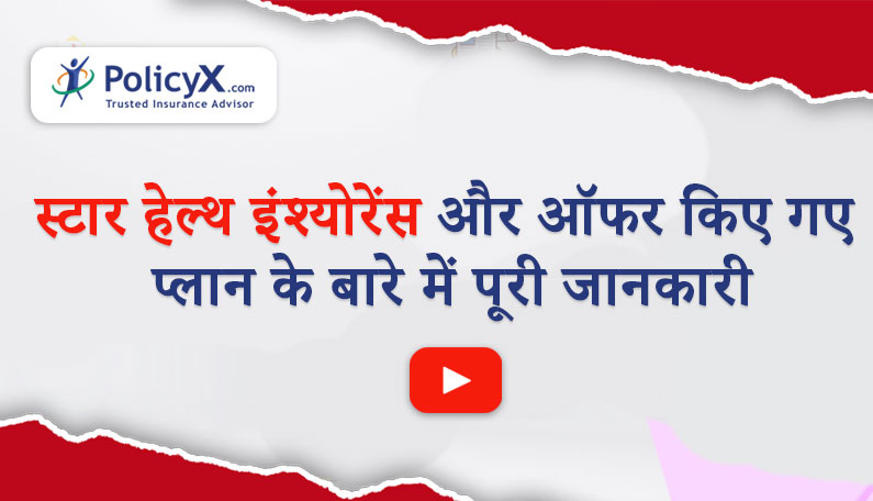 स्टार स्वास्थ्य बीमा और योजनाओं के बारे में सब कुछ