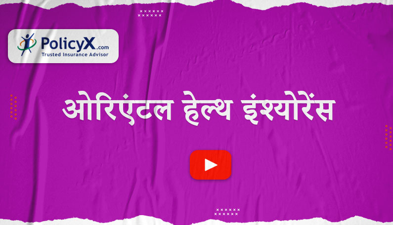 ओरिएंटल स्वास्थ्य बीमा