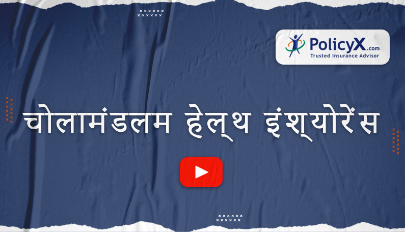 चोलामंडलम स्वास्थ्य बीमा