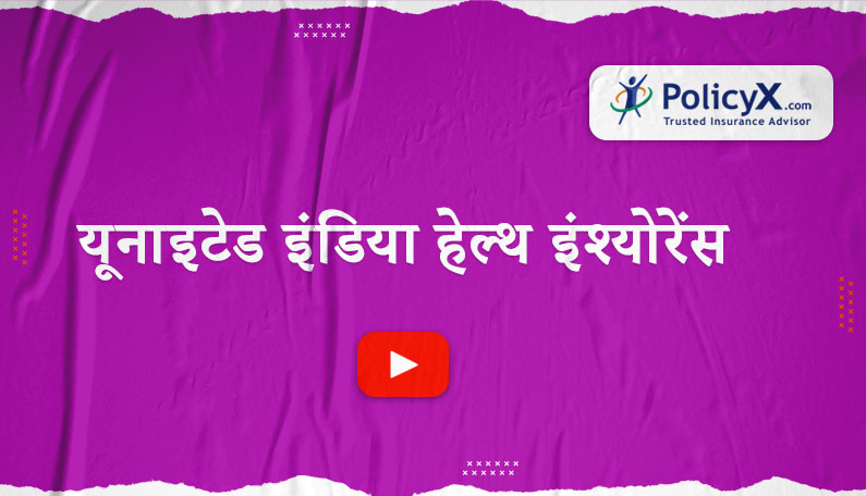 यूनाइटेड इंडिया हेल्थ इंश्योरेंस