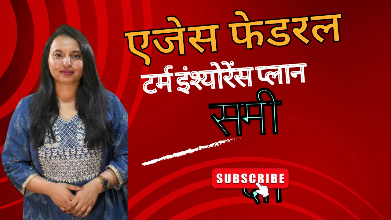 एजेस फेडरल टर्म इंश्योरेंस प्लान