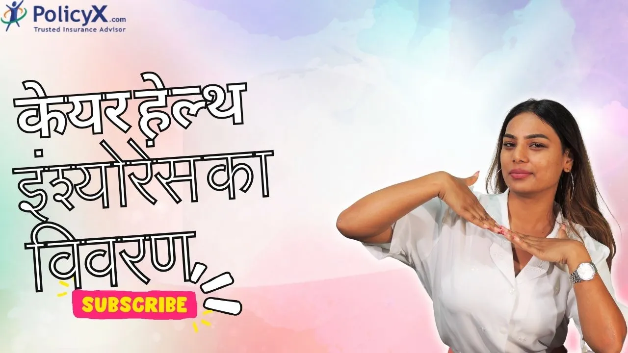 केयर स्वास्थ्य बीमा की व्याख्या