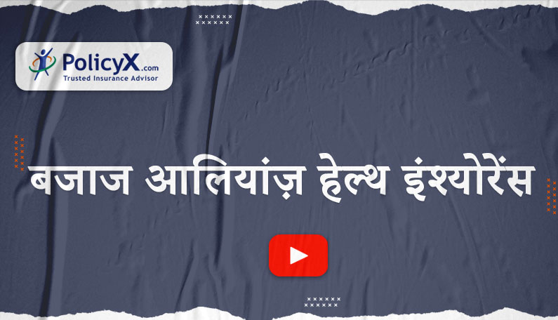 बजाज आलियांज स्वास्थ्य बीमा