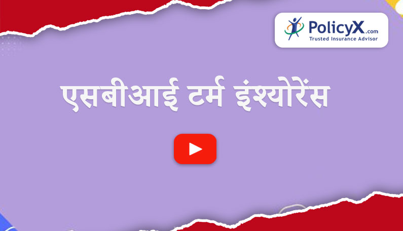 एसबीआई टर्म इंश्योरेंस