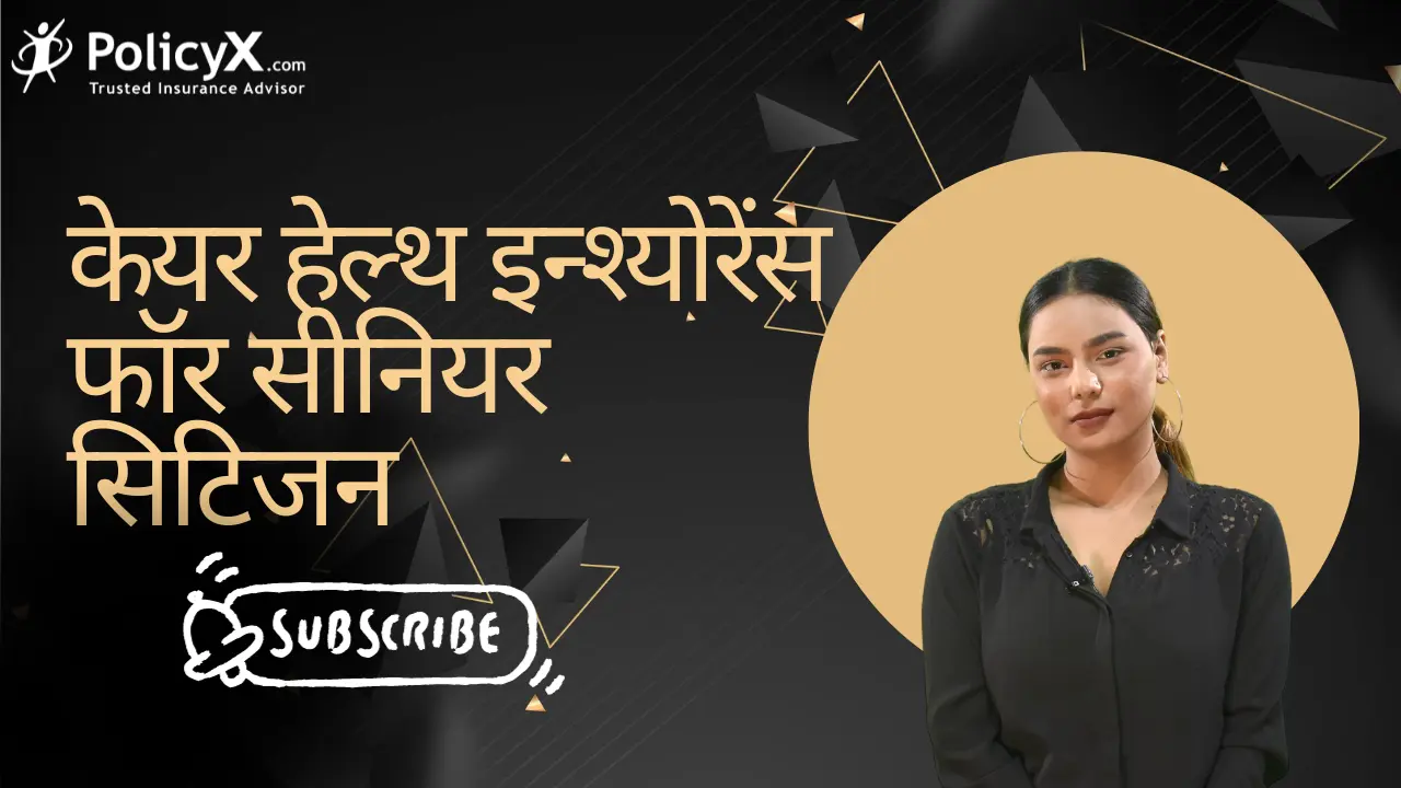 वरिष्ठ नागरिकों की देखभाल स्वास्थ्य बीमा पॉलिसी