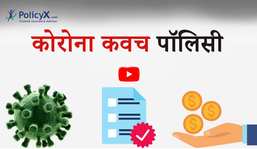 कोरोना कवच स्वास्थ्य बीमा पॉलिसी