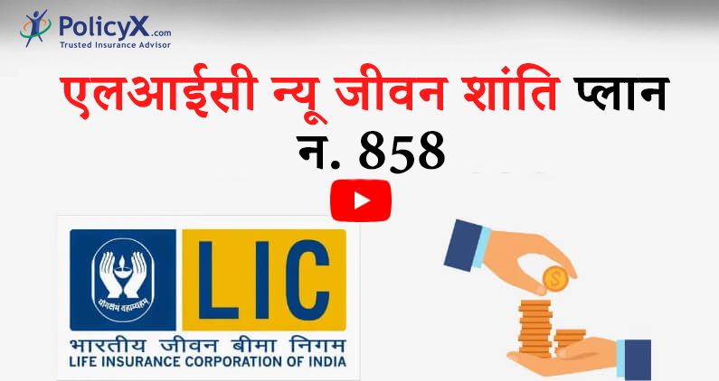 एलआईसी न्यू जीवन शांति योजना संख्या 858 विवरण
