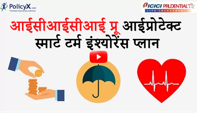 आईसीआईसीआई प्रू आईप्रोटेक्ट स्मार्ट टर्म इंश्योरेंस प्लान
