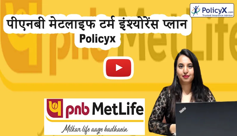 पीएनबी मेटलाइफ टर्म इंश्योरेंस प्लान