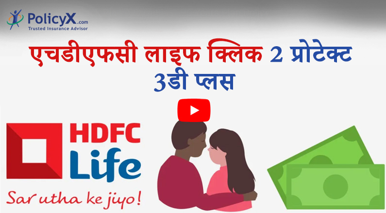 एचडीएफसी लाइफ क्लिक 2 प्रोटेक्ट 3डी प्लस प्लान की समीक्षा