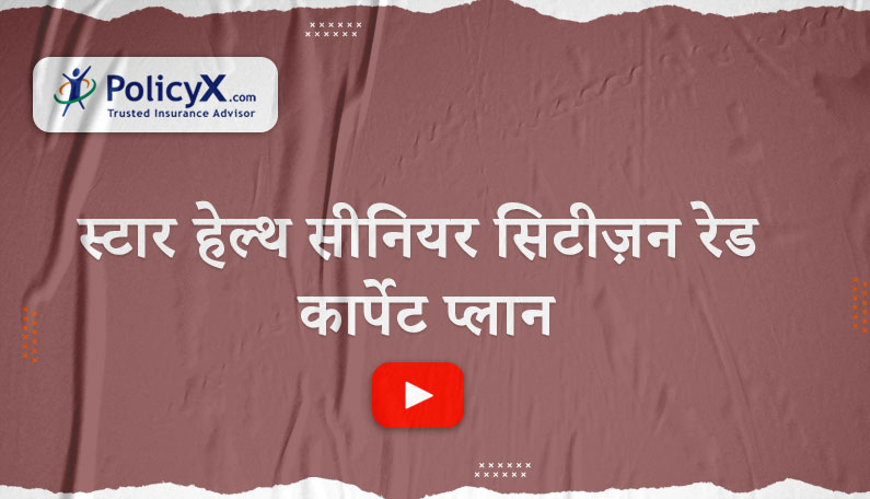 स्टार हेल्थ वरिष्ठ नागरिक रेड कार्पेट योजना