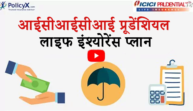 सर्वश्रेष्ठ आईसीआईसीआई प्रूडेंशियल जीवन बीमा योजनाओं