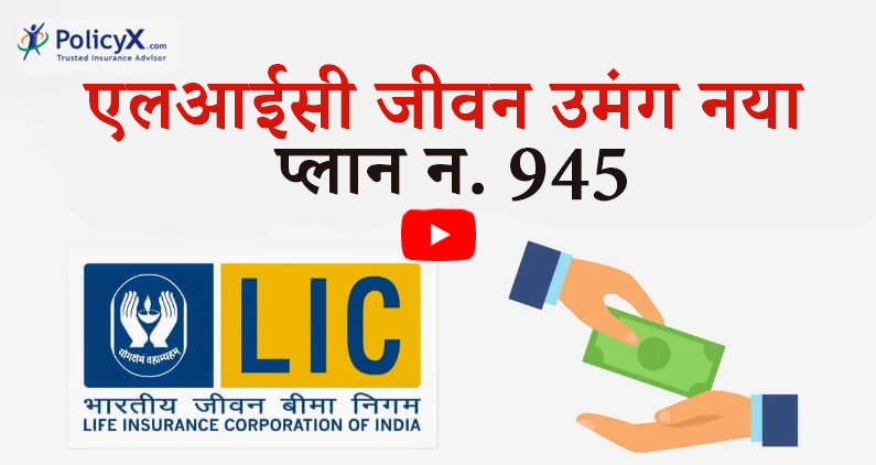 एलआईसी जीवन उमंग योजना संख्या 945 विवरण