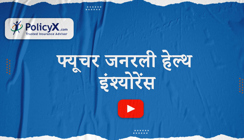 फ्यूचर जेनरली हेल्थ इंश्योरेंस