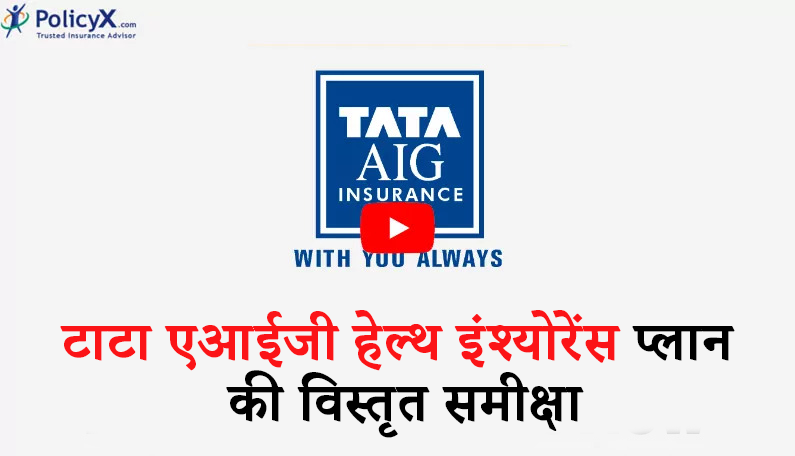 टाटा एआईजी स्वास्थ्य बीमा