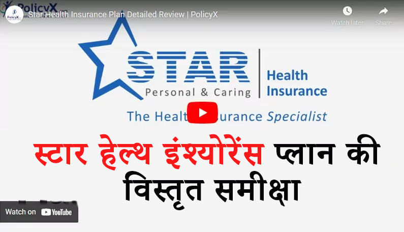 स्टार स्वास्थ्य बीमा योजना की विस्तृत समीक्षा