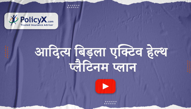 आदित्य बिड़ला एक्टिव हेल्थ प्लैटिनम योजना