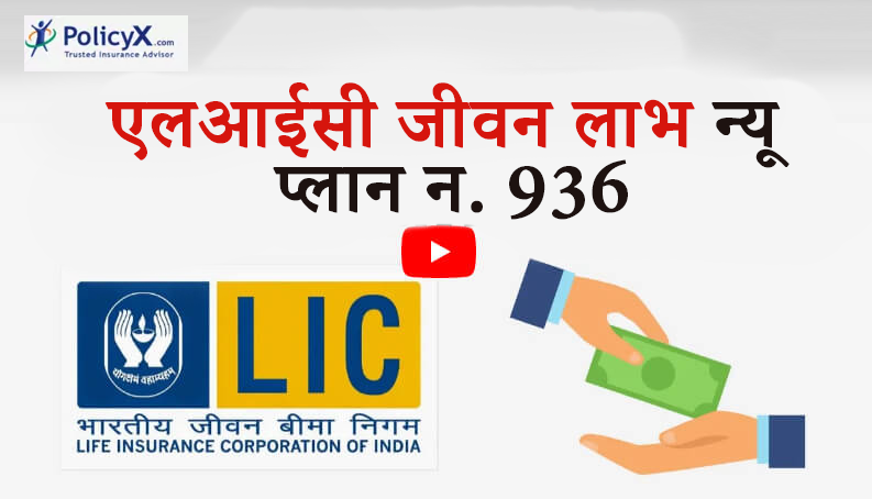 एलआईसी जीवन लाभ 936 योजना