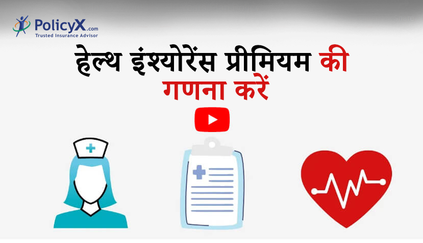 स्वास्थ्य बीमा प्रीमियम की गणना कैसे की जाती है?