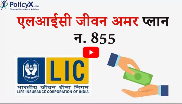 एलआईसी जीवन आनंद योजना 915 विवरण