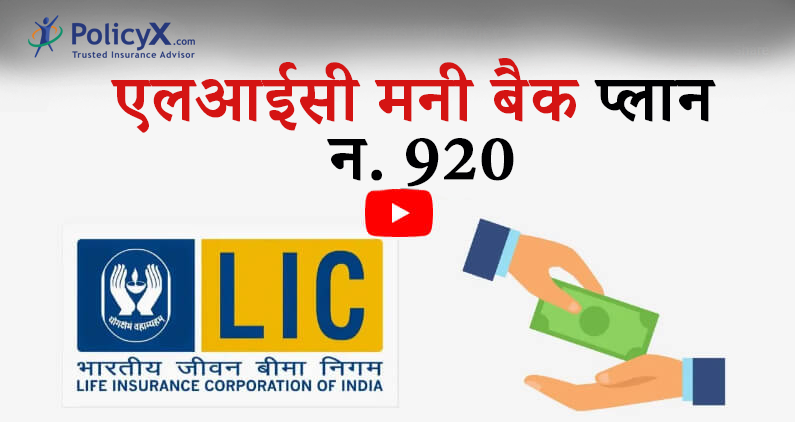 एलआईसी मनी बैक प्लान 920 विवरण