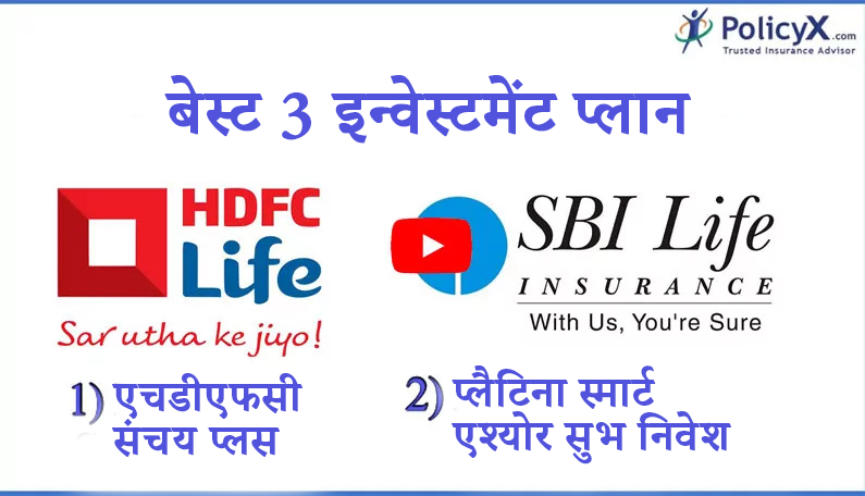 शीर्ष 3 निवेश योजनाएं