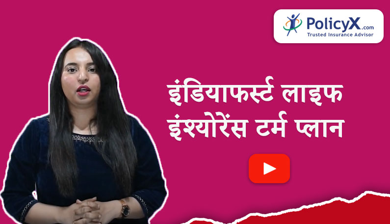 इंडियाफर्स्ट लाइफ इंश्योरेंस टर्म प्लान