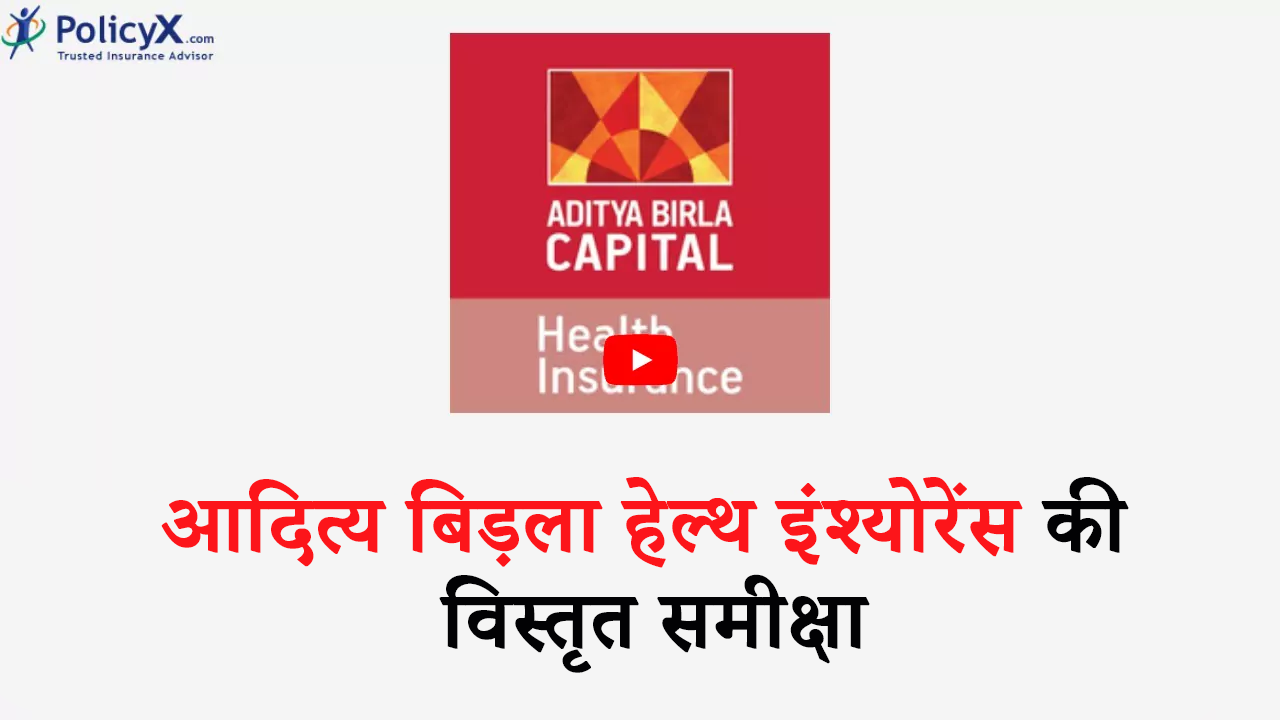 आदित्य बिड़ला स्वास्थ्य बीमा