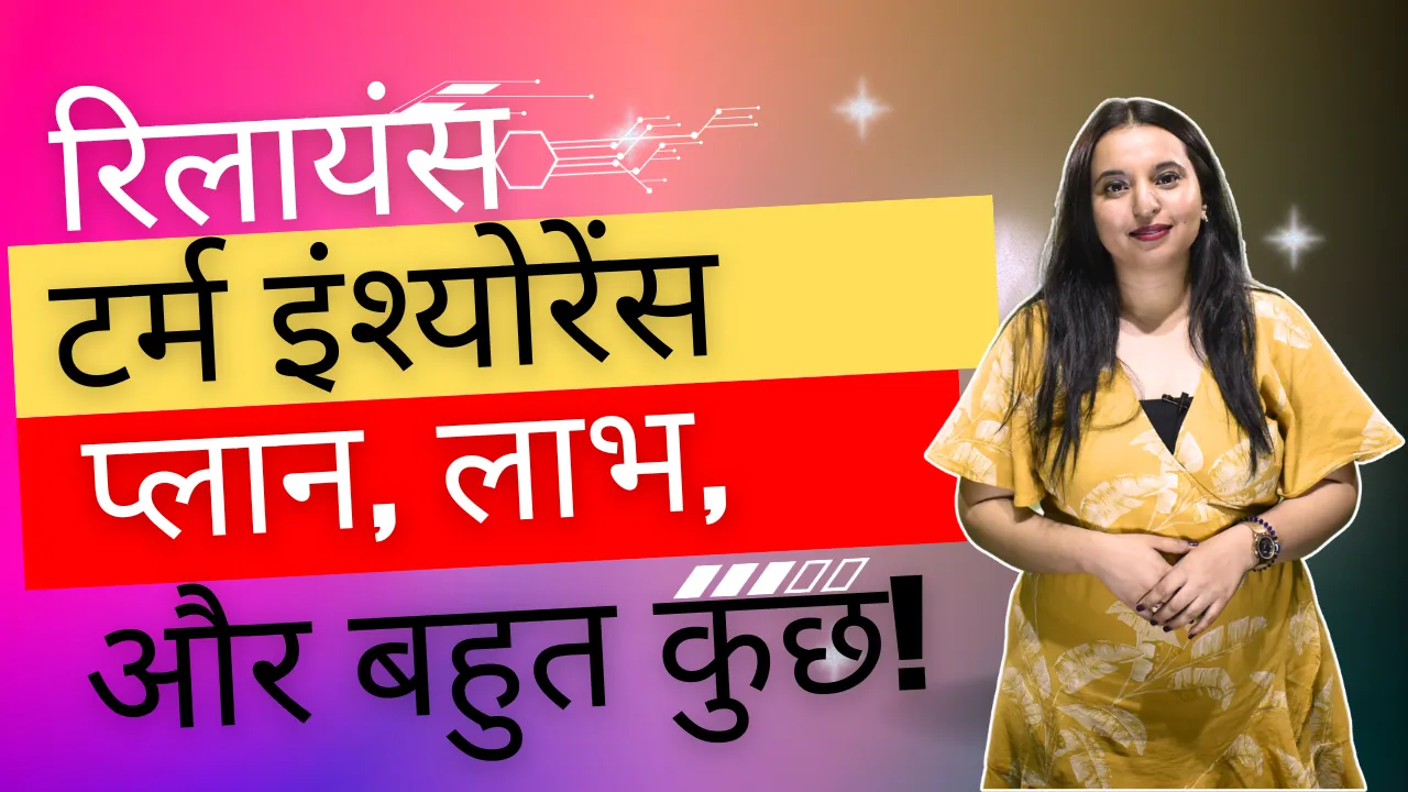 रिलायंस टर्म इंश्योरेंस प्लान