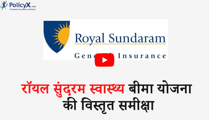 रॉयल सुंदरम स्वास्थ्य बीमा