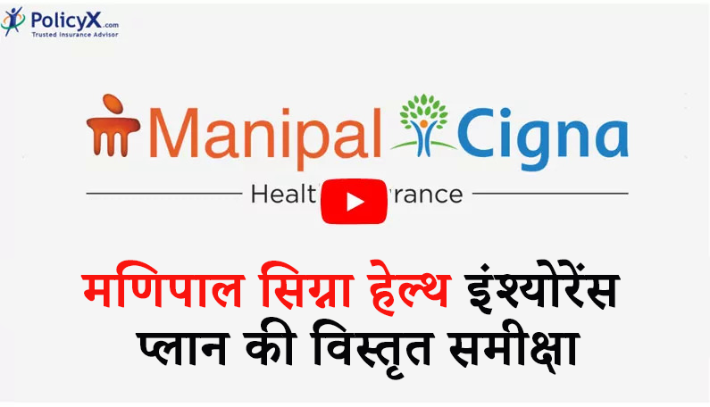 मणिपाल सिग्ना स्वास्थ्य बीमा योजना की विस्तृत समीक्षा