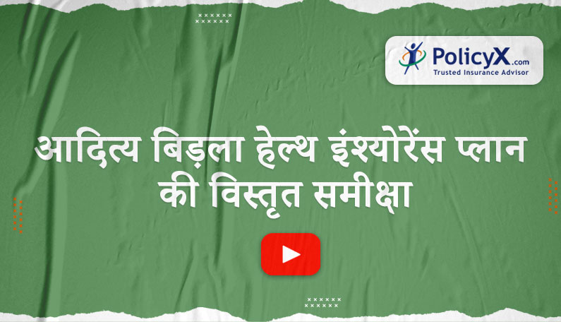 आदित्य बिड़ला स्वास्थ्य बीमा योजना की विस्तृत समीक्षा