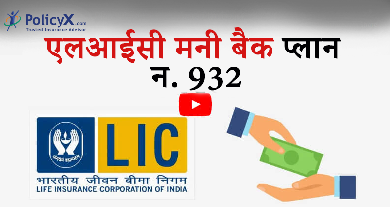 एलआईसी न्यू चिल्ड्रेन मनी बैक प्लान 932 विवरण