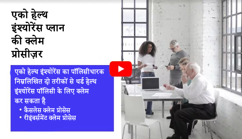 एको स्वास्थ्य बीमा