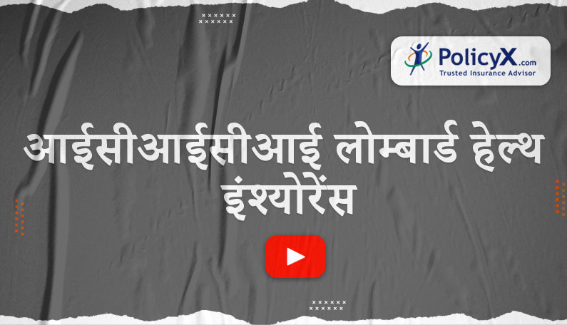 आईसीआईसीआई लोम्बार्ड स्वास्थ्य बीमा