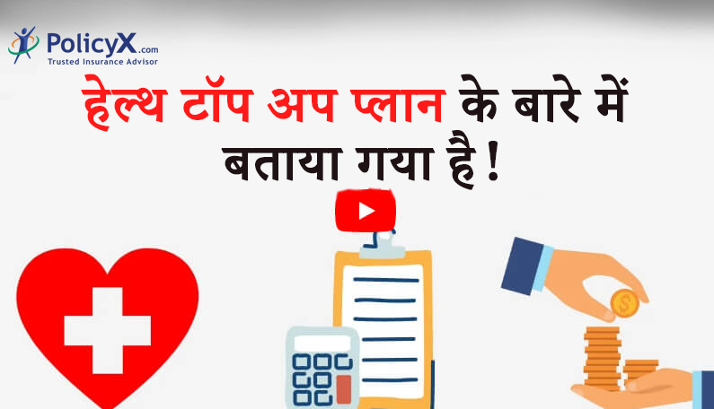 स्वास्थ्य बीमा टॉप अप प्लान क्या हैं?
