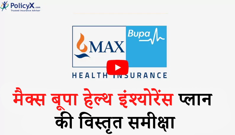 निवा बूपा स्वास्थ्य बीमा योजना की विस्तृत समीक्षा
